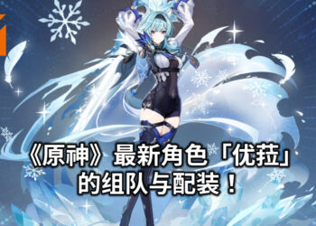 《原神》最新角色「优菈」的组队与配装！拥有超高物理伤害的大姐姐！