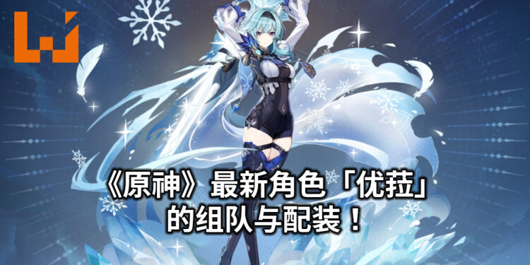 《原神》最新角色「优菈」的组队与配装!拥有超高物理伤害的大姐姐!