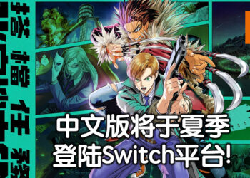 《一拳超人》画师担任角色设计！《搭档任务 秘密搜查组》中文版将于今年夏季登陆Switch平台！