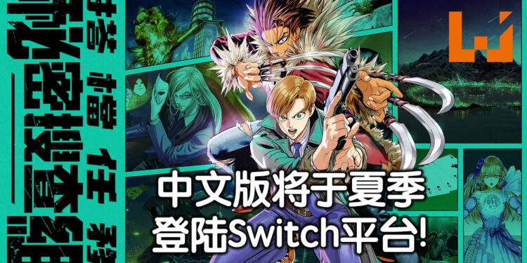 《一拳超人》画师担任角色设计!《搭档任务 秘密搜查组》中文版将于今年夏季登陆Switch平台!
