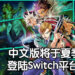 《一拳超人》画师担任角色设计!《搭档任务 秘密搜查组》中文版将于今年夏季登陆Switch平台!