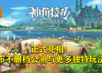【2021腾讯游戏年度发布会】《神角技巧》正式亮相！ 公布不删档公测与更多独特玩法！