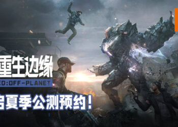 【2021腾讯游戏年度发布会】《重生边缘》开启夏季公测预约！结合了PVP与PVE的战术射击游戏！