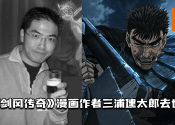 《剑风传奇》漫画作者三浦建太郎去世！年仅54岁！