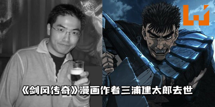 《剑风传奇》漫画作者三浦建太郎去世！年仅54岁！