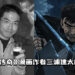 《剑风传奇》漫画作者三浦建太郎去世!年仅54岁!