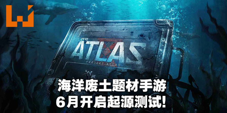 【网易游戏520发布会】海洋废土题材手游《代号：ATLAS》公布！将在6月开启测试！