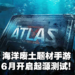 【网易游戏520发布会】海洋废土题材手游《代号：ATLAS》公布！将在6月开启测试！
