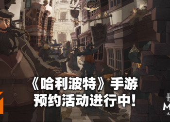 【网易游戏520发布会】《哈利波特：魔法觉醒》手游预约进行中！原汁原味的魔法世界！