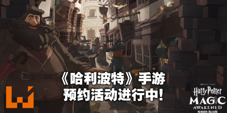 【网易游戏520发布会】《哈利波特：魔法觉醒》手游预约进行中！原汁原味的魔法世界！