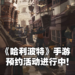 【网易游戏520发布会】《哈利波特:魔法觉醒》手游预约进行中!原汁原味的魔法世界!