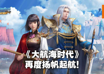 【2021腾讯游戏年度发布会】《大航海时代：海上霸主》正式公布！全平台预约现已开启！