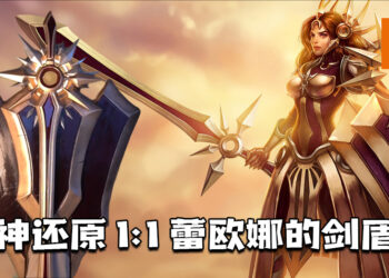 1:1神还原游戏中「蕾欧娜」的剑盾！ 感受MSI冠军辅助的力量！