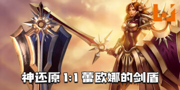1:1神还原游戏中「蕾欧娜」的剑盾！ 感受MSI冠军辅助的力量！