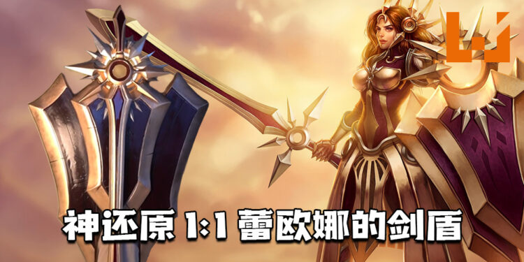 1:1神还原游戏中「蕾欧娜」的剑盾！ 感受MSI冠军辅助的力量！