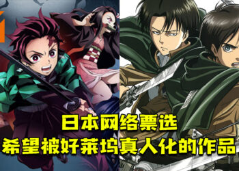 日本网络票选「希望被好莱坞真人化的作品」！巨人与鬼灭前三，玩家猜不到的第一名！