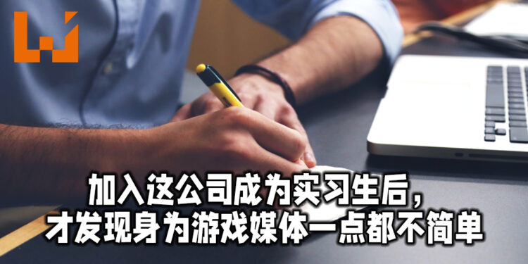 身为Wanuxi的实习生,深刻了解到这行其实没想象中的容易!