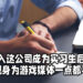身为Wanuxi的实习生，深刻了解到这行其实没想象中的容易！