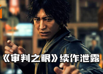 《审判之眼》续作《失落审判：未被审判的记忆》泄露！ 木村拓哉主演，预计9月24日发售！