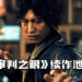 《审判之眼》续作《失落审判：未被审判的记忆》泄露！ 木村拓哉主演，预计9月24日发售！