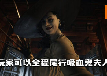 玩家破解《Resident Evil Village》视角的MOD！ 全程尾行，窥探吸血鬼夫人私下的一面！