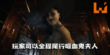 玩家破解《Resident Evil Village》视角的MOD！ 全程尾行，窥探吸血鬼夫人私下的一面！