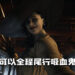 玩家破解《Resident Evil Village》视角的MOD！ 全程尾行，窥探吸血鬼夫人私下的一面！