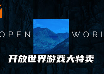 Steam展开维持至6月1日的开放世界游戏大特卖！大部分开放世界游戏都将有优惠价！