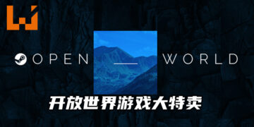 Steam展开维持至6月1日的开放世界游戏大特卖！大部分开放世界游戏都将有优惠价！