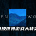 Steam展开维持至6月1日的开放世界游戏大特卖！大部分开放世界游戏都将有优惠价！