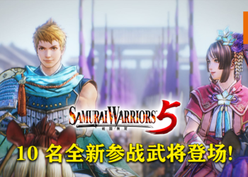 《战国无双 5》新角色情报！将会增添10名全新武将！