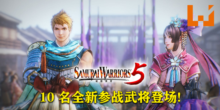 《战国无双 5》新角色情报！将会增添10名全新武将！