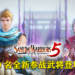《战国无双 5》新角色情报！将会增添10名全新武将！