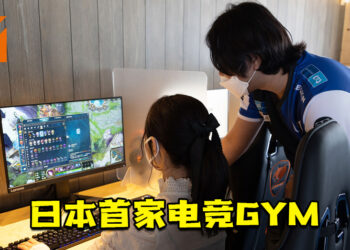 日本首家电竞GYM！职业选手亲自教导玩家专业的游戏技巧！