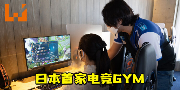 日本首家电竞GYM！职业选手亲自教导玩家专业的游戏技巧！