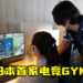 日本首家电竞GYM！职业选手亲自教导玩家专业的游戏技巧！