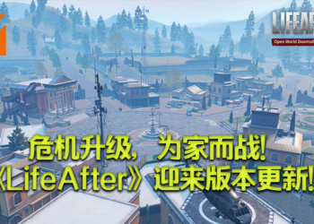 危机升级，为家而战！《LifeAfter》迎来全新版本！