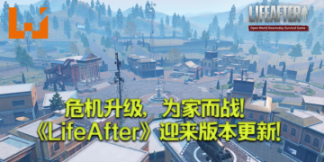 危机升级，为家而战！《LifeAfter》迎来全新版本！