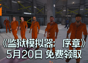 Steam免费福利陆续到来！《Prison Simulator: Prologue》5月20日免费领取！