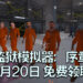 Steam免费福利陆续到来！《Prison Simulator: Prologue》5月20日免费领取！