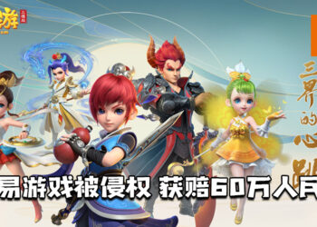 网易旗下游戏《梦幻西游》被侵权！获赔60万人民币！