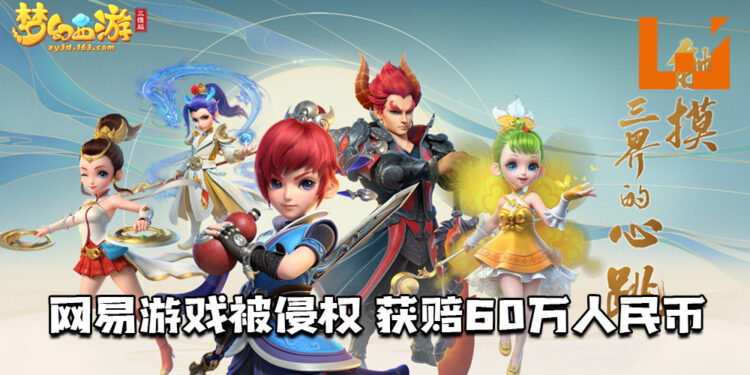 网易旗下游戏《梦幻西游》被侵权！获赔60万人民币！
