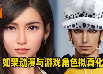 如果游戏与动漫中的人物拟真化会变成如何呢？逼真画质下的著名角色！