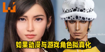 如果游戏与动漫中的人物拟真化会变成如何呢？逼真画质下的著名角色！