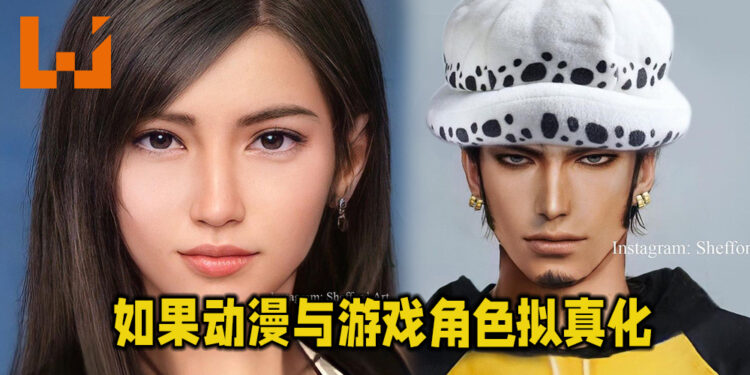 如果游戏与动漫中的人物拟真化会变成如何呢?逼真画质下的著名角色!