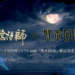【网易游戏520发布会】阴阳师IP公布多款新作品！宣布与「咒术回战」等作品联动！