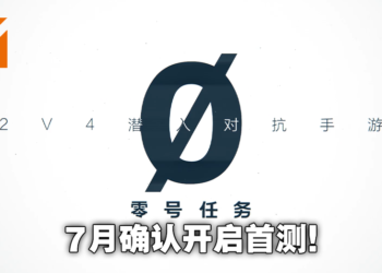 【网易游戏520发布会】《零号任务》7月首测招募中！2v4潜入对抗手游！