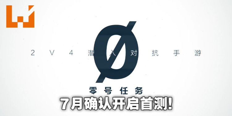 【网易游戏520发布会】《零号任务》7月首测招募中！2v4潜入对抗手游！