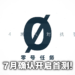 【网易游戏520发布会】《零号任务》7月首测招募中！2v4潜入对抗手游！