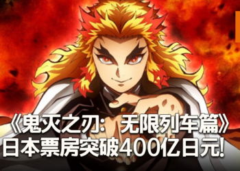 《鬼灭之刃：无限列车篇》日本票房突破400亿日元！登顶日本最高电影票房记录！